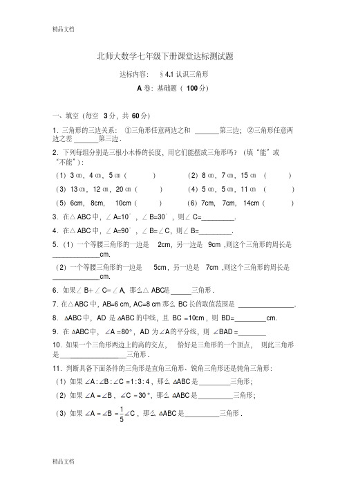 最新北师大版七年级数学认识三角形练习题