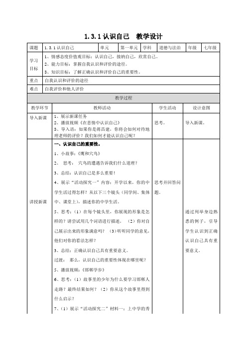 部编人教版七年级道德与法治上册3.1《认识自己》优质教学设计