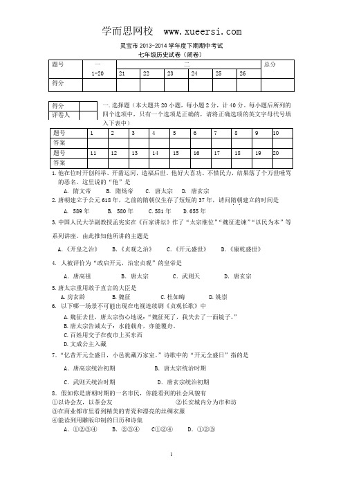 河南省灵宝市2013-2014学年度下期期中考试七年级历史试卷