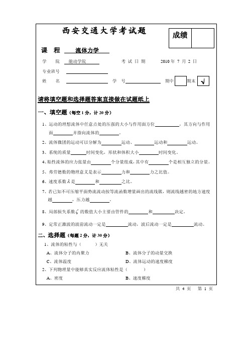 西安交通大学流体力学考试题