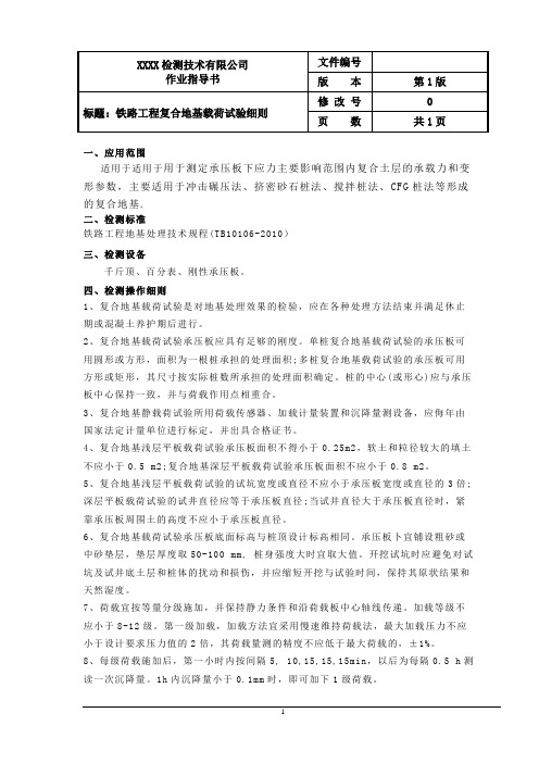 铁路复合地基载荷试验细则