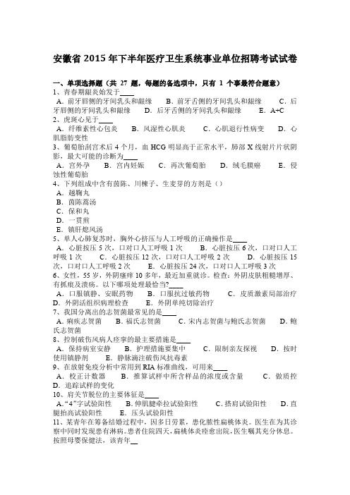 安徽省2015年下半年医疗卫生系统事业单位招聘考试试卷