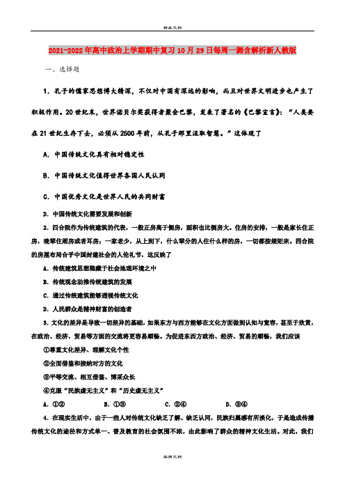 2021-2022年高中政治上学期期中复习10月29日每周一测含解析新人教版