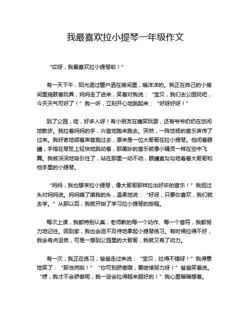 我最喜欢拉小提琴一年级作文