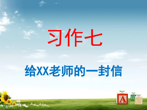 精品新人教版小学六年级语文下册 习作七《给老师的一封信》课件1 苏教版