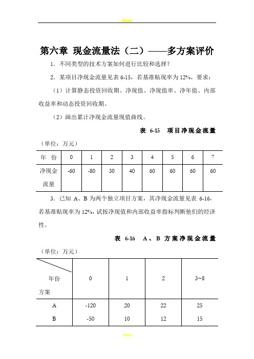 工程经济学课后答案6-10