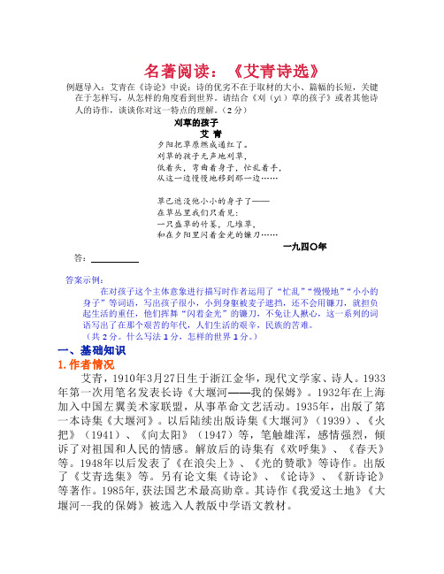 北京四中初三名著复习资料《艾青诗选》名著阅读(答案版)