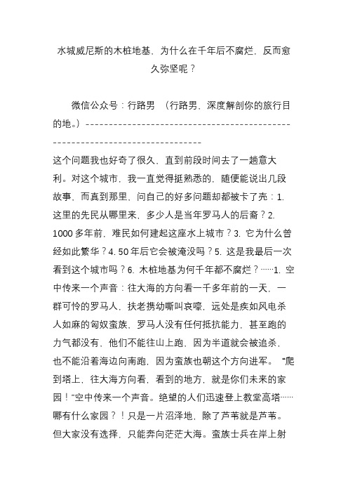 水城威尼斯的木桩地基,为什么在千年后不腐烂,反而愈久弥坚呢？