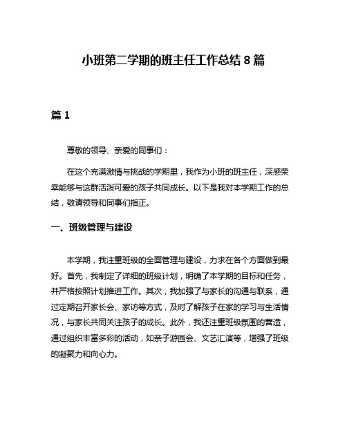 小班第二学期的班主任工作总结8篇