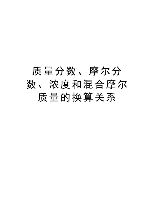 质量分数、摩尔分数、浓度和混合摩尔质量的换算关系教程文件