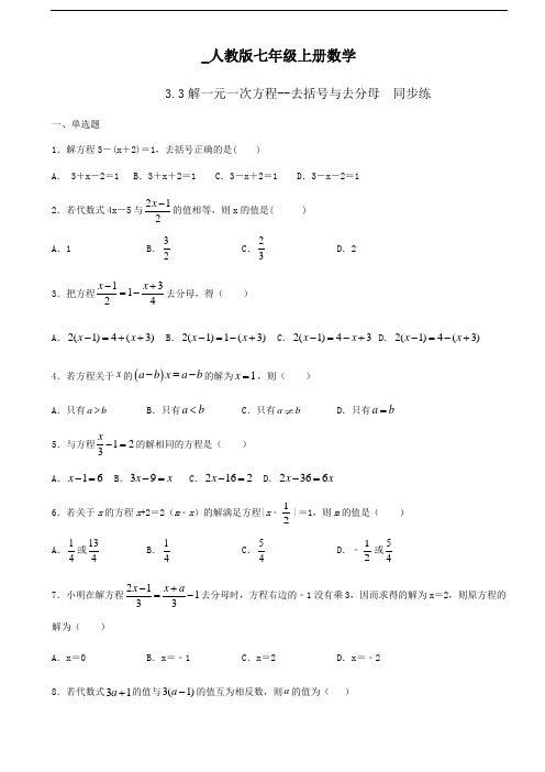 _人教版七年级上册数学3.3解一元一次方程--去括号与去分母  同步练