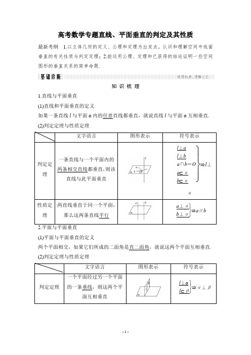 高考数学专题直线、平面垂直的判定及其性质