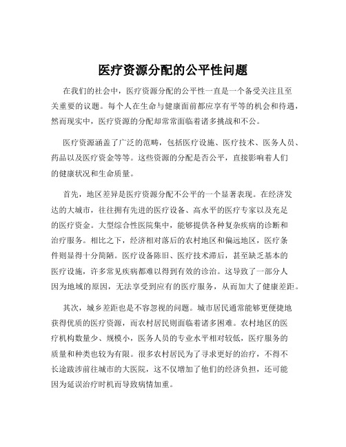 医疗资源分配的公平性问题