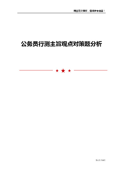 公务员行测主旨观点对策题分析