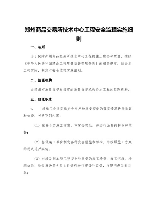 郑州商品交易所技术中心工程安全监理实施细则