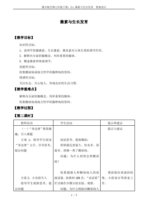 冀少版生物七年级下册：5.1 激素与生长发育  教案设计