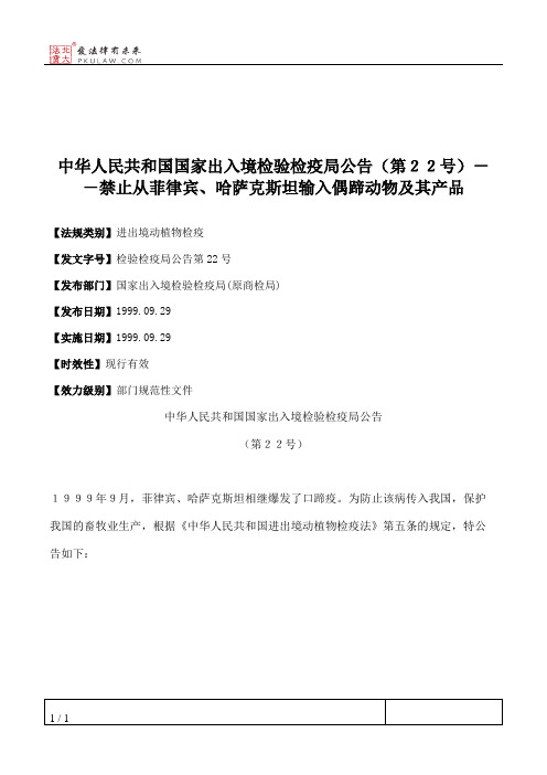 中华人民共和国国家出入境检验检疫局公告(第22号)--禁止从