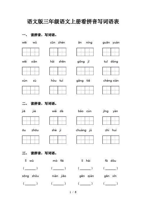 语文版三年级语文上册看拼音写词语表