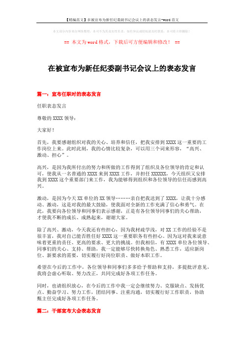 【精编范文】在被宣布为新任纪委副书记会议上的表态发言-word范文 (3页)