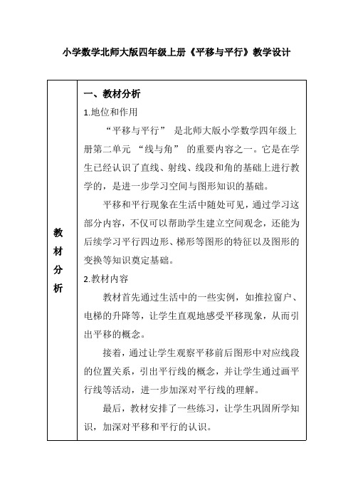 小学数学北师大版四年级上册《平移与平行》教学设计