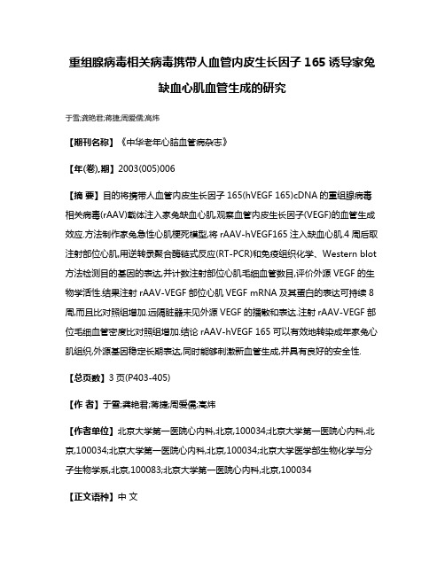 重组腺病毒相关病毒携带人血管内皮生长因子165诱导家兔缺血心肌血管生成的研究