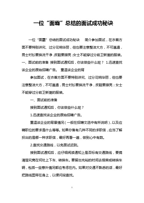 一位“面霸”总结的面试成功秘诀