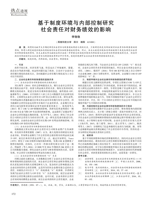 基于制度环境与内部控制研究社会责任对财务绩效的影响