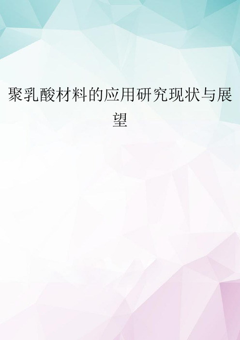 【精选】聚乳酸材料的应用研究现状与展望 doc资料