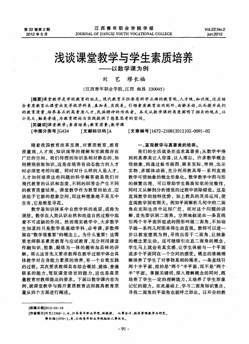 浅谈课堂教学与学生素质培养——以数学课为例