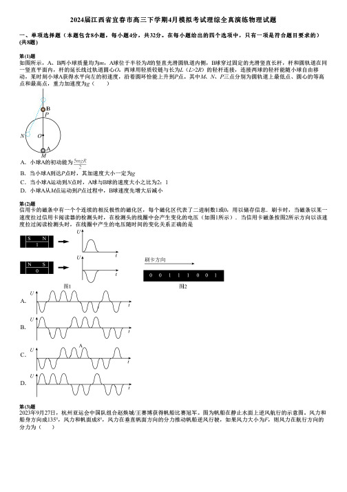 2024届江西省宜春市高三下学期4月模拟考试理综全真演练物理试题