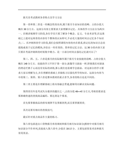 报关员考试教材各章特点及学习方法