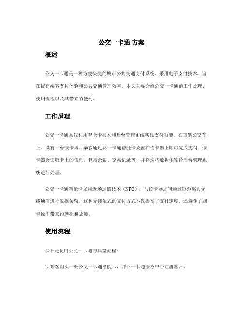 公交一卡通 方案