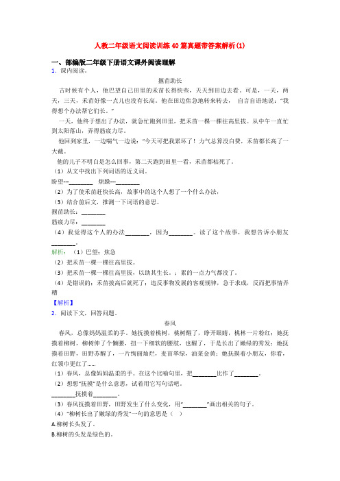 人教二年级语文阅读训练40篇真题带答案解析(1)