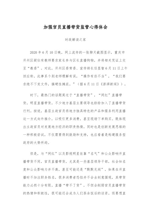 加强官员直播带货监管心得体会