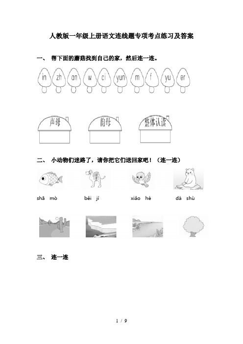 人教版一年级上册语文连线题专项考点练习及答案