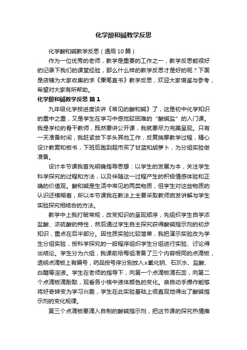 化学酸和碱教学反思