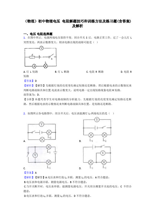 (物理)初中物理电压 电阻解题技巧和训练方法及练习题(含答案)及解析