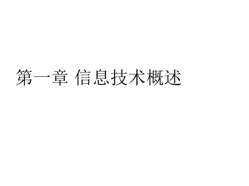 江苏省专转本计算机_第1章_信息技术概述