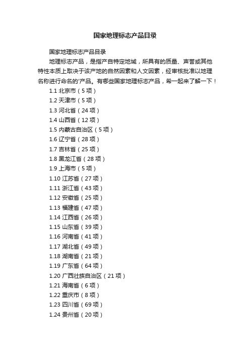 国家地理标志产品目录