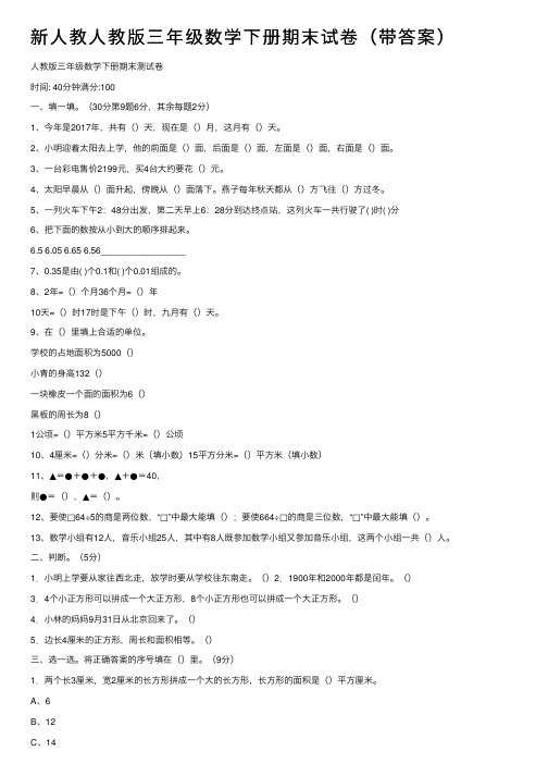 新人教人教版三年级数学下册期末试卷（带答案）