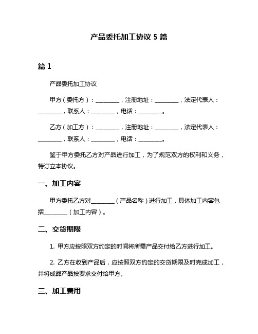 产品委托加工协议5篇