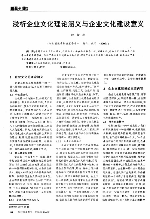 浅析企业文化理论涵义与企业文化建设意义