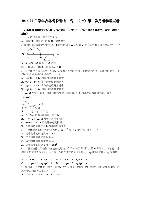 吉林省长春七中2016-2017学年高二上学期第一次月考物理试卷 Word版含解析