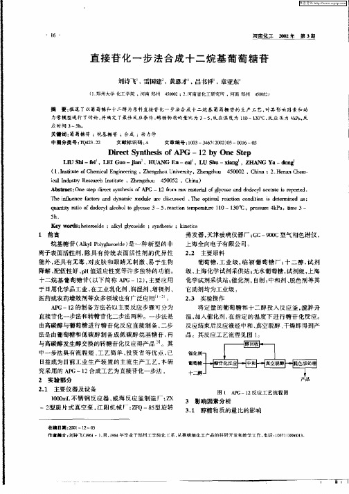 直接苷化一步法合成十二烷基葡萄糖苷