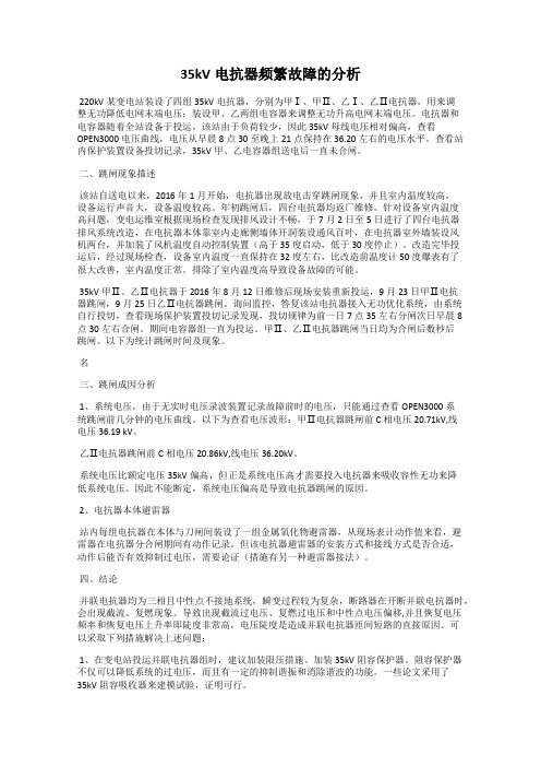 35kV电抗器频繁故障的分析