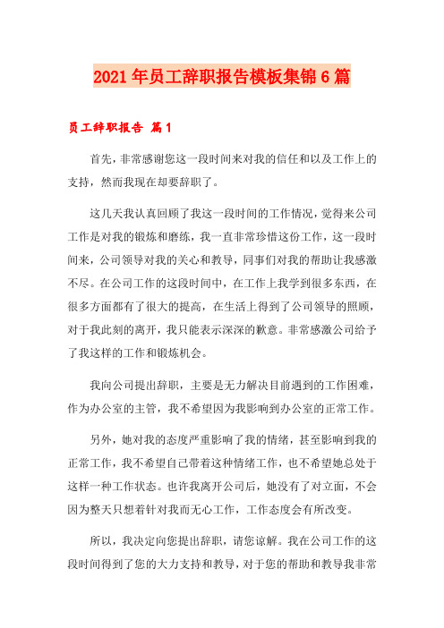 2021年员工辞职报告模板集锦6篇(精编)