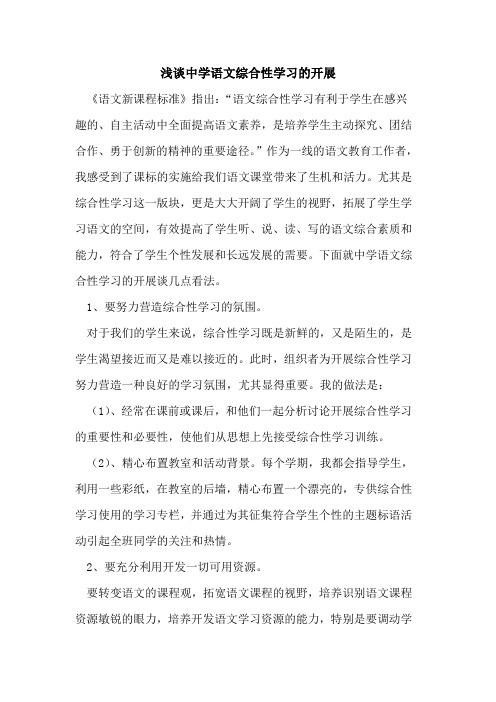 中学语文综合性学习开展论文