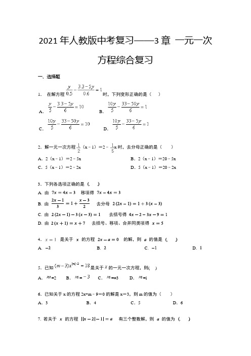 2021年人教版中考复习——3章 一元一次方程综合复习