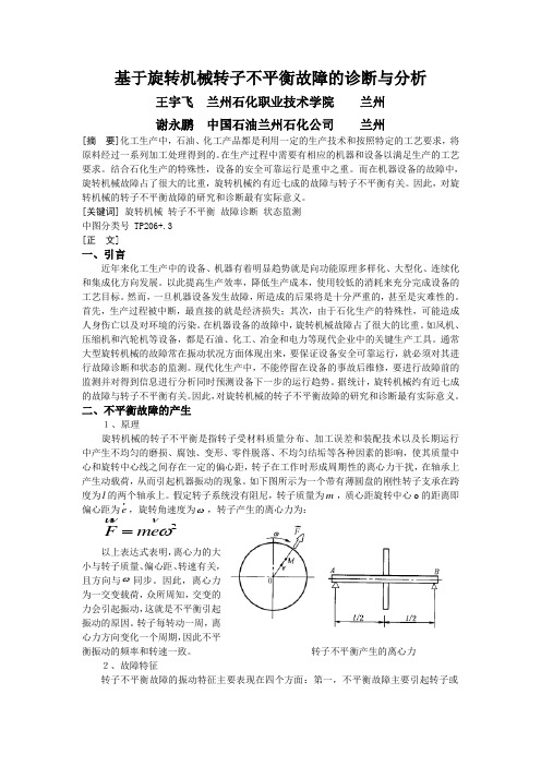 基于旋转机械转子不平衡故障的诊断与分析