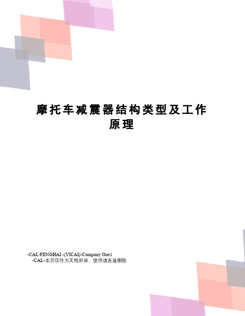 摩托车减震器结构类型及工作原理